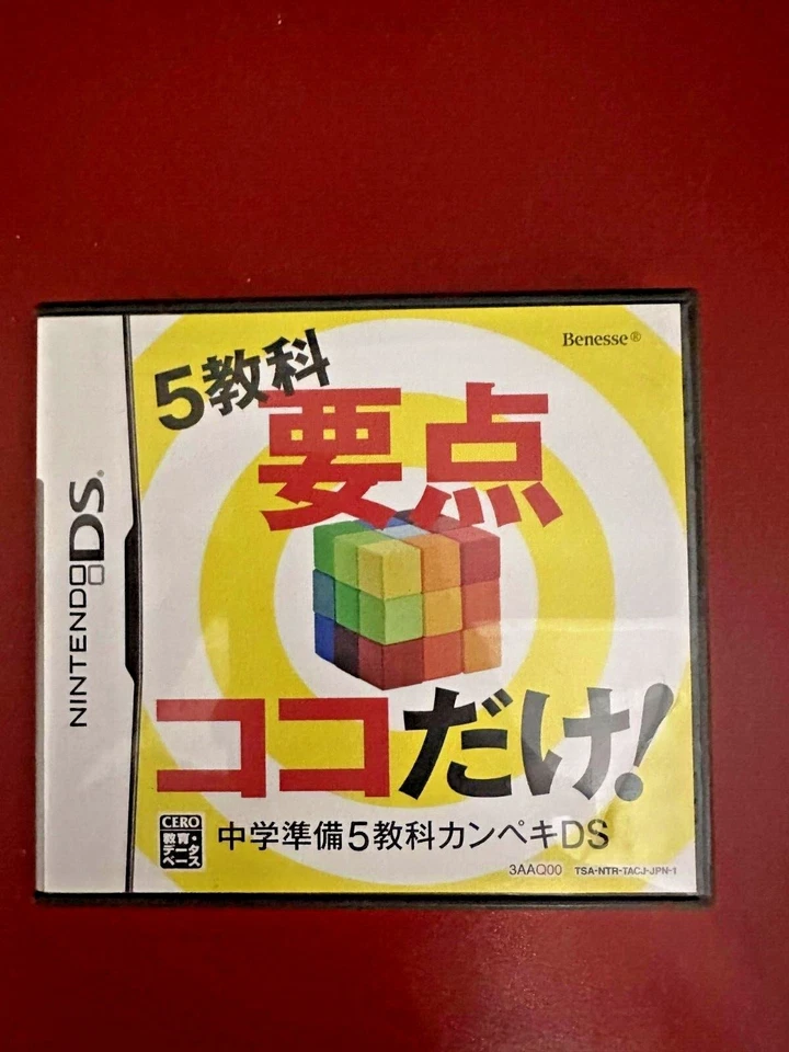 Benesse Educational DS Game (Tokutenryoku Gakushuu Chuu 2)