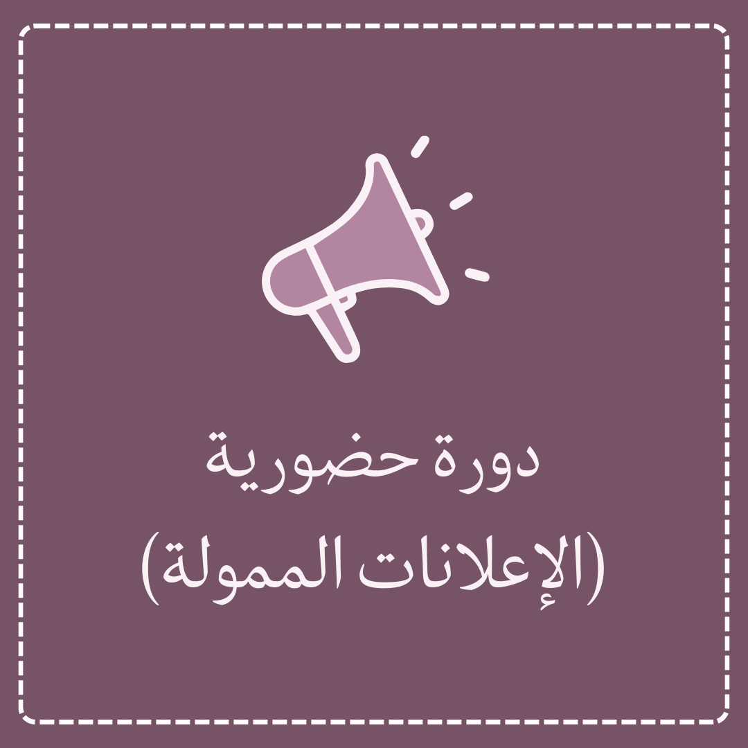 دورة حضورية - البروموشن (الإعلانات الممولة)