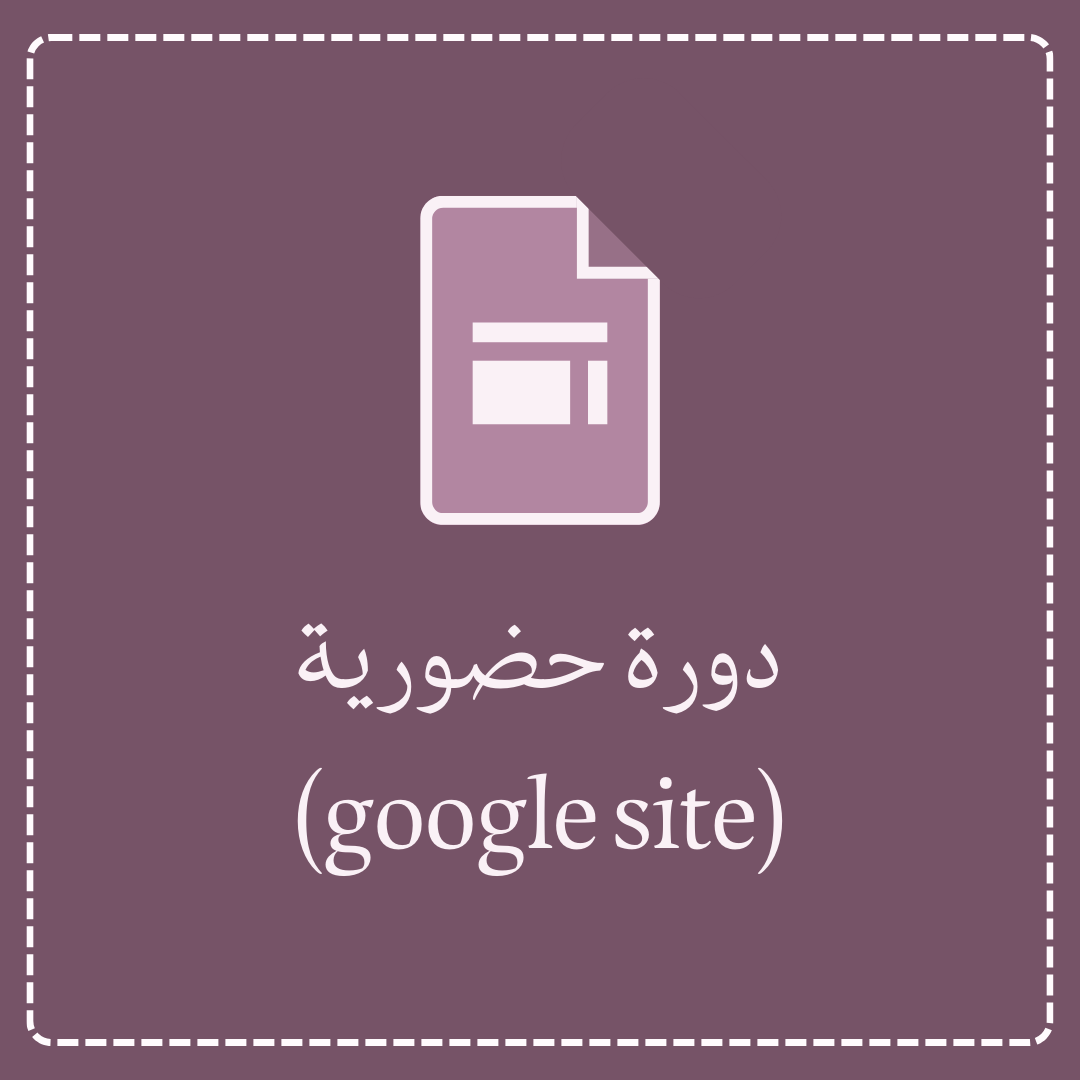 دورة حضورية - google site