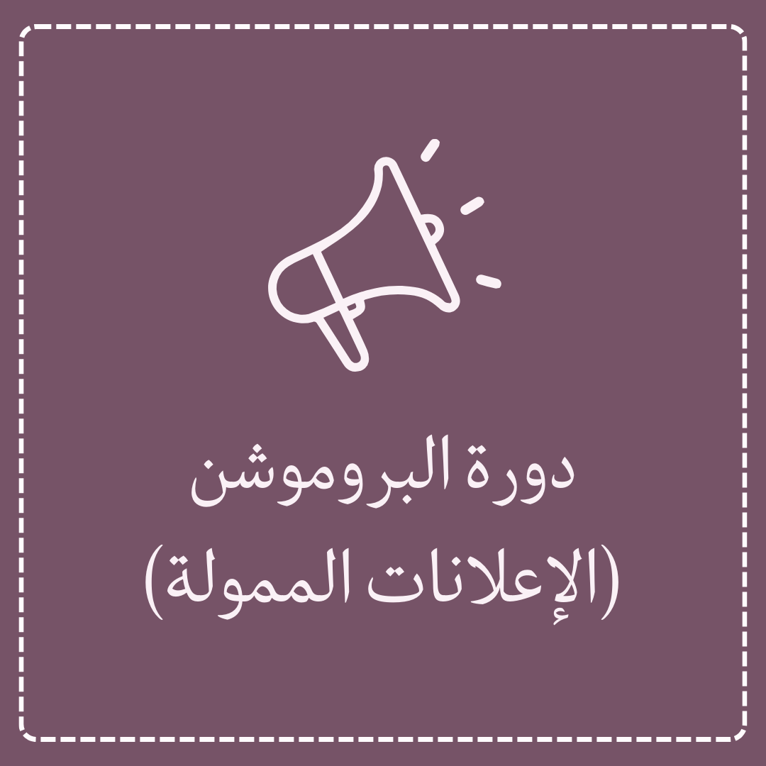 دورة البروموشن (الإعلانات الممولة)