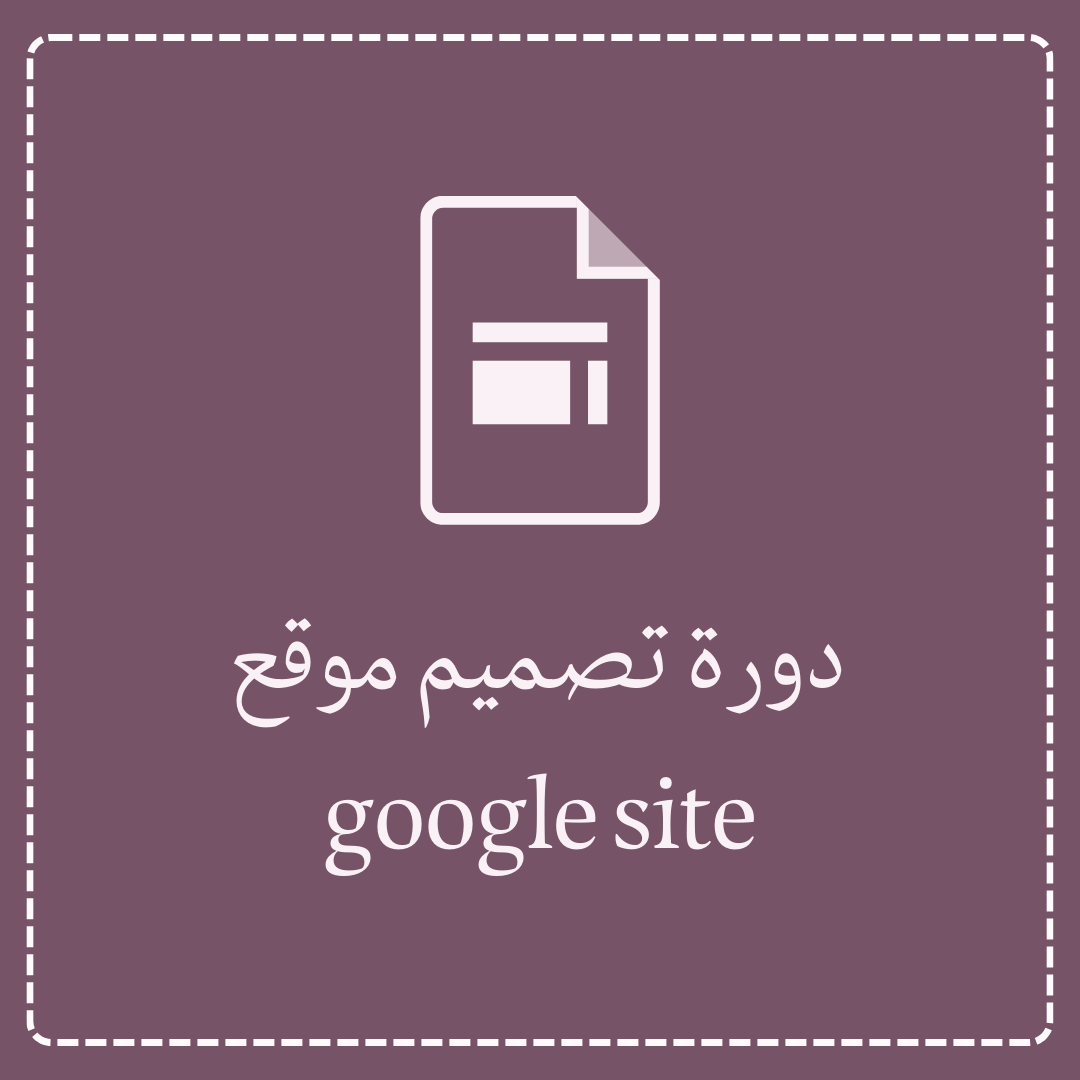 دورة تصميم موقع في google site