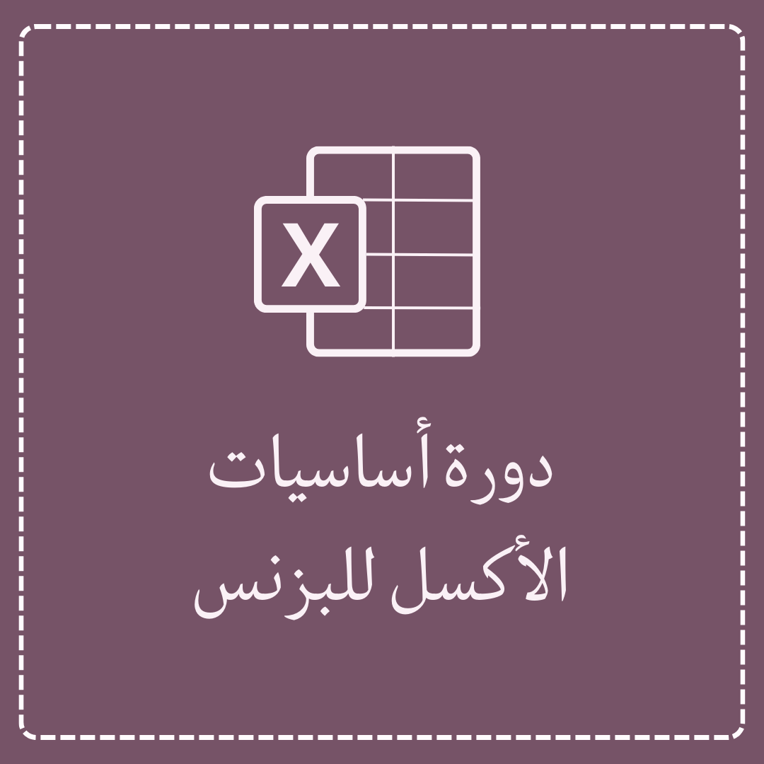 دورة أساسيات الأكسل للبزنس
