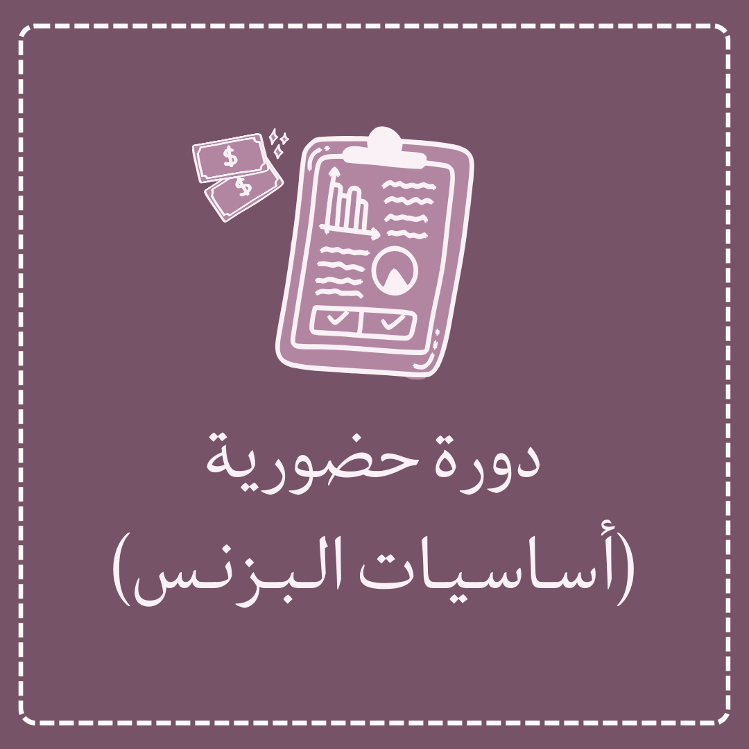 دورة حضورية - أساسيات البزنس المتقدمة