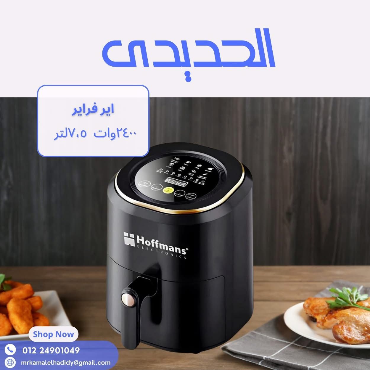 اير فراير هوفمانز ٧.٧لتر ٢٤٠٠وات تاتش