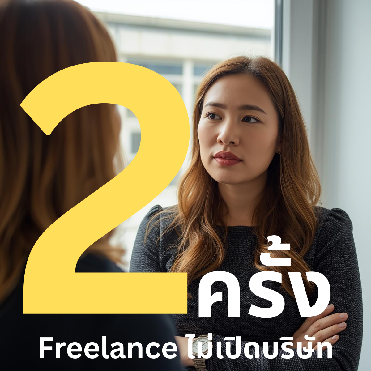 ฟรีลานซ์ไม่เปิดบริษัท