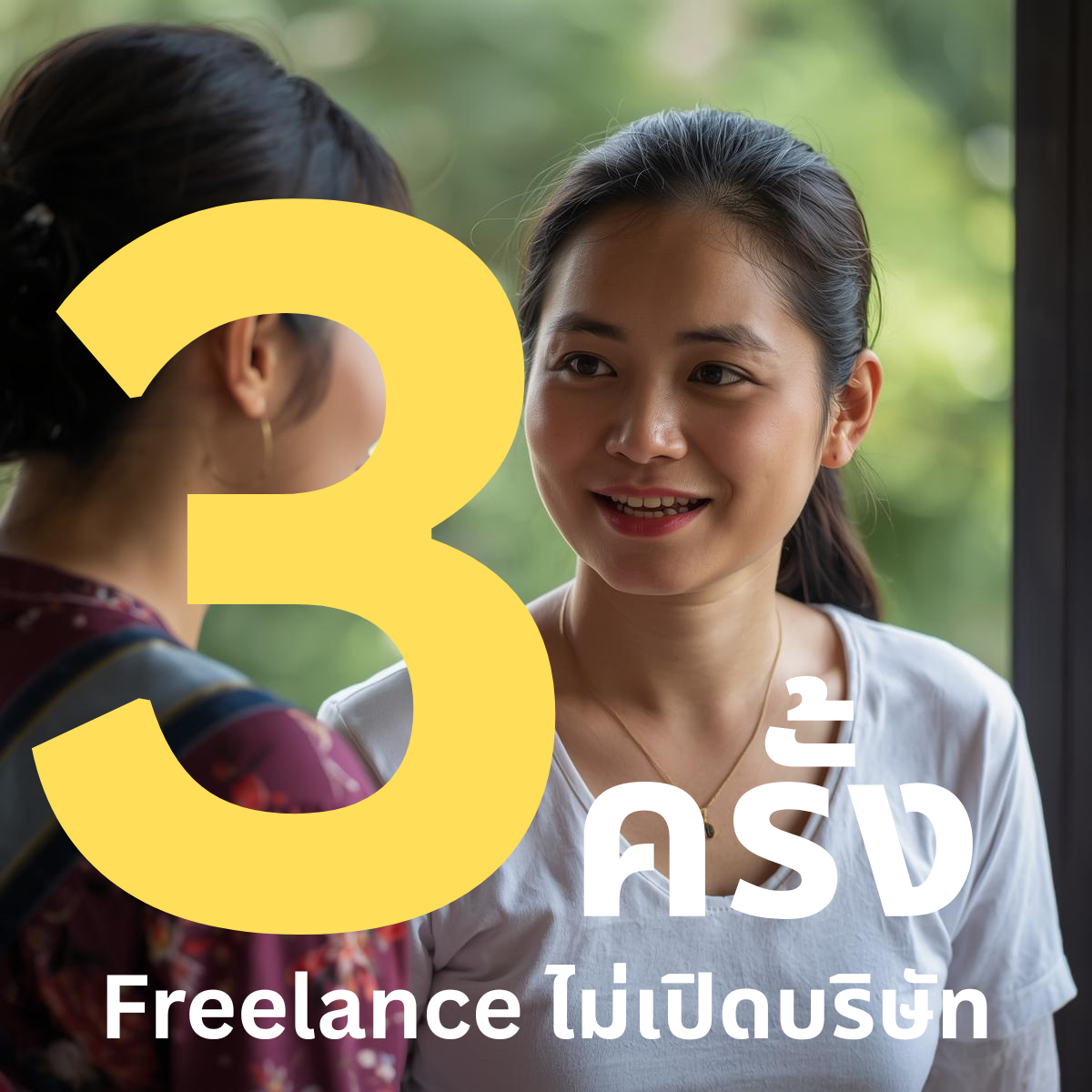 ฟรีลานซ์ไม่เปิดบริษัท