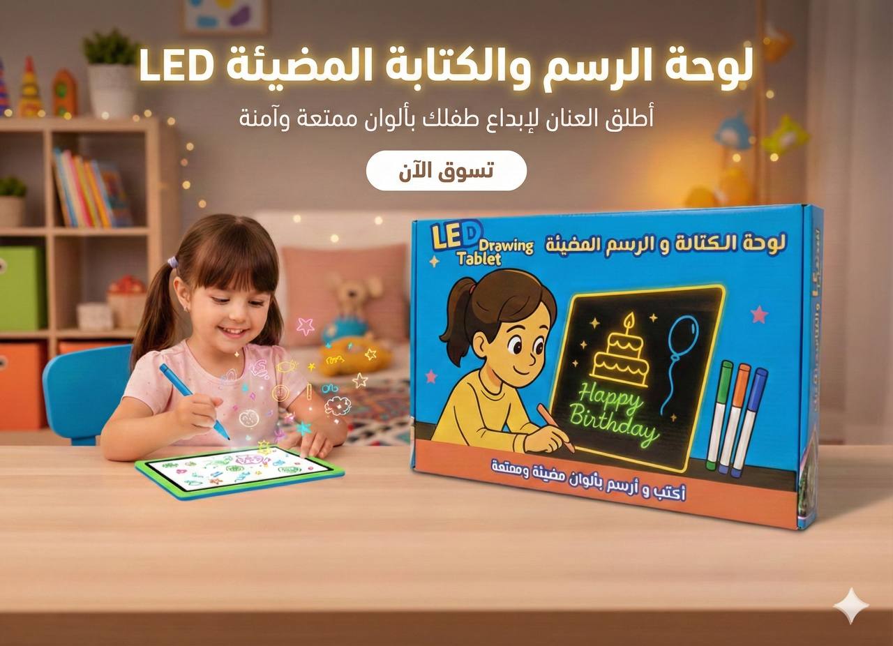 لوحة الرسم والكتابة المضيئة LED أطلق العنان لإبداع طفلك بألوان ممتعة وآمنة