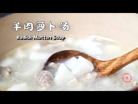 羊肉萝卜汤