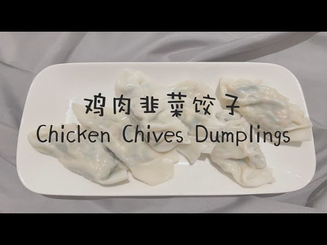 鸡肉韭菜饺子 (10颗)