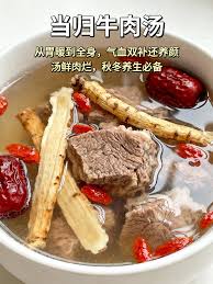 当归牛肉汤