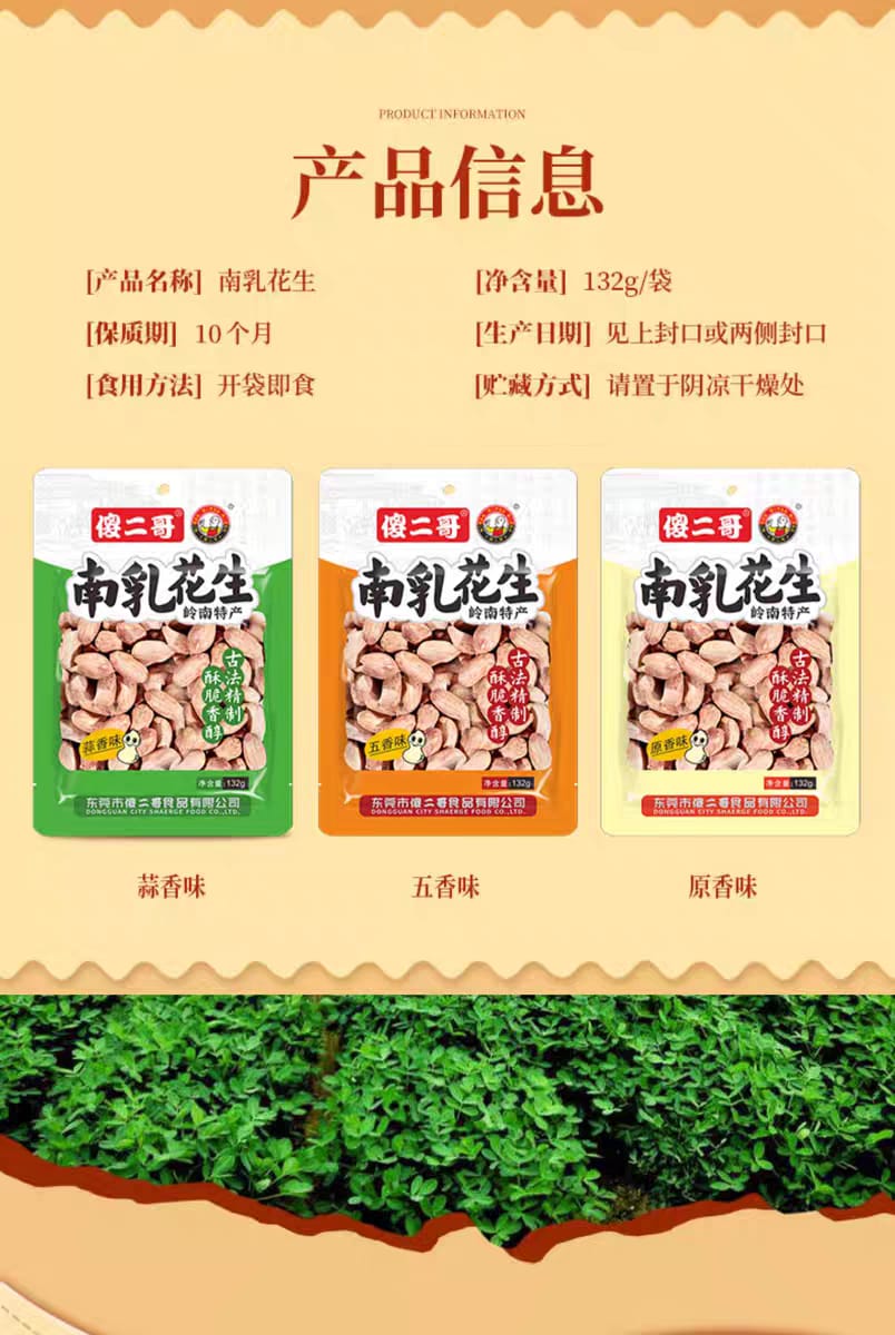 傻二哥南乳花生-蒜香味 132G ShaErGe Fermented Bean Peanuts Garlic Flavor 132G