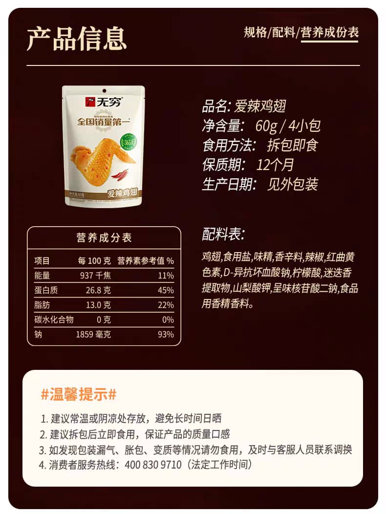 无穷爱辣鸡翅 60G