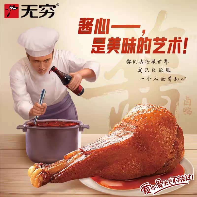 无穷酱卤鸭翅 69G
