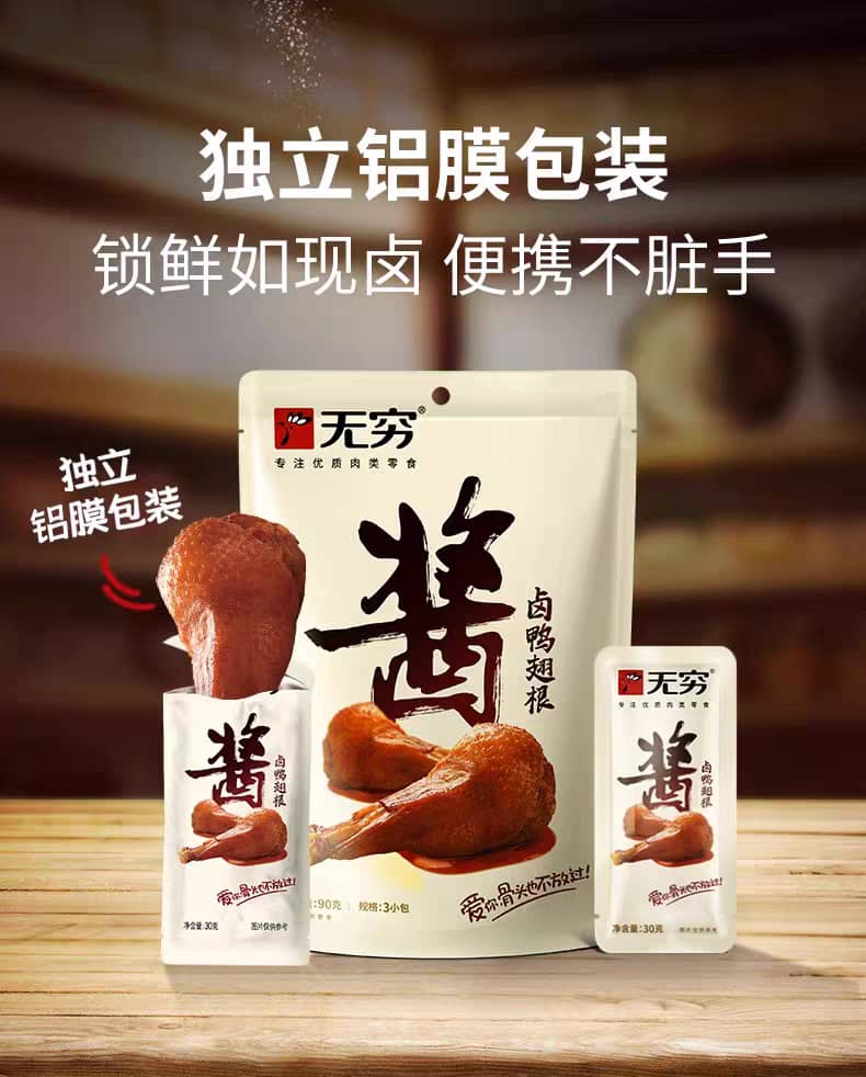 无穷酱卤鸭翅 69G