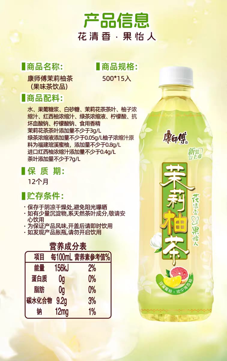 康师傅茉莉柚茶 500ML Master Kang Jasmine Pomelo Tea 500ML
