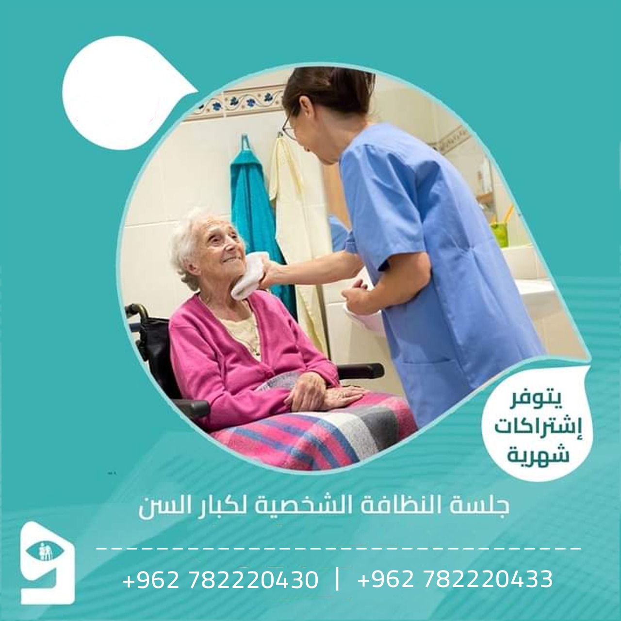 جلسة نظافة شخصة لكبار السن