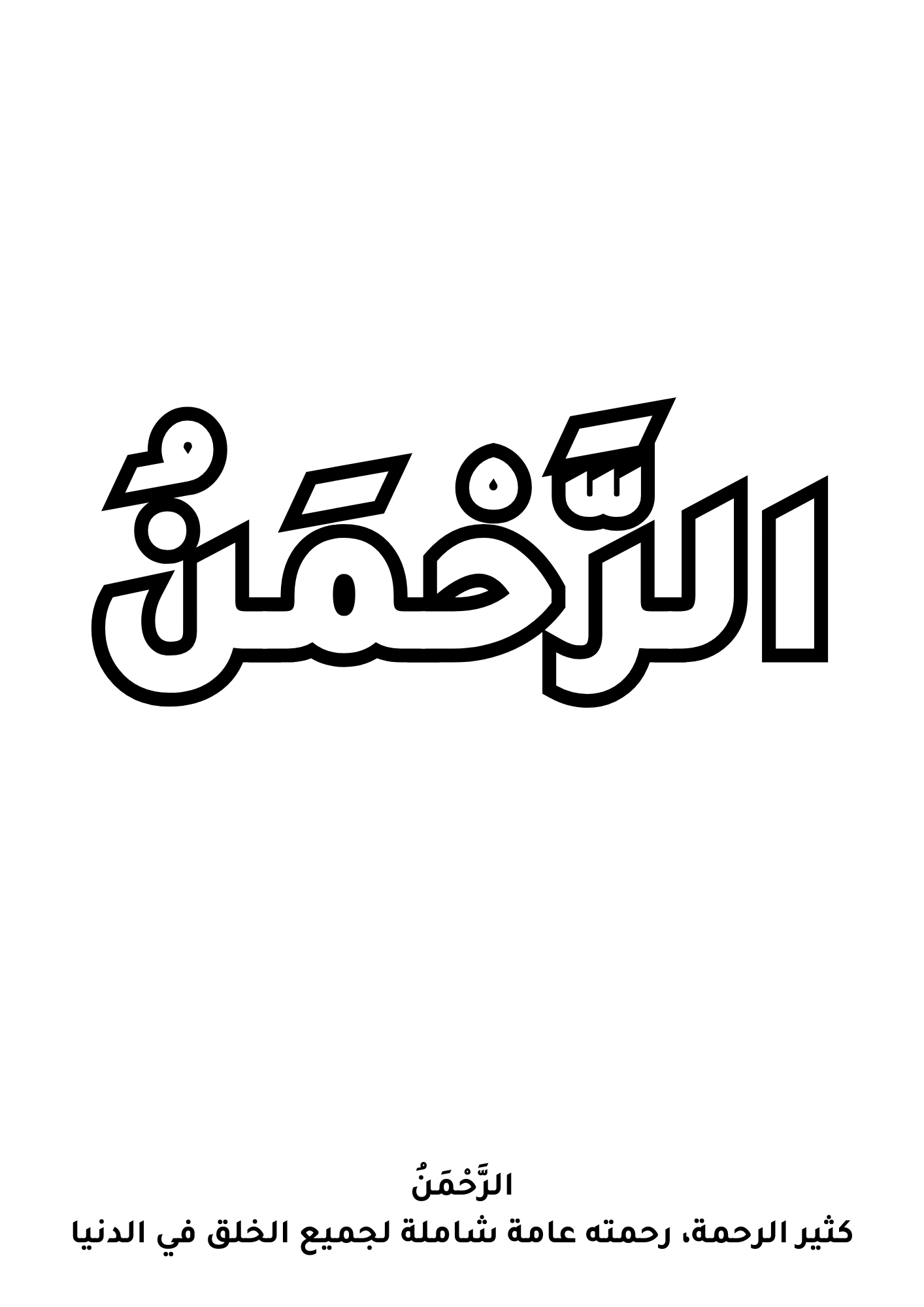 Cahier de coloriage 99 Noms d’Allah  كتاب تلوين  أسماء الله الحسنى 99