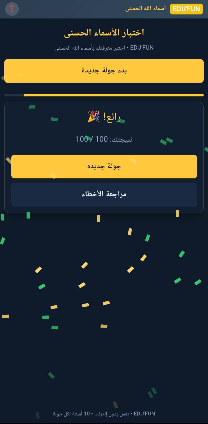 Quiz interactif des asmaa allah al husna 99  - اختبار تفاعلي لأسماء الله الحسنى 99