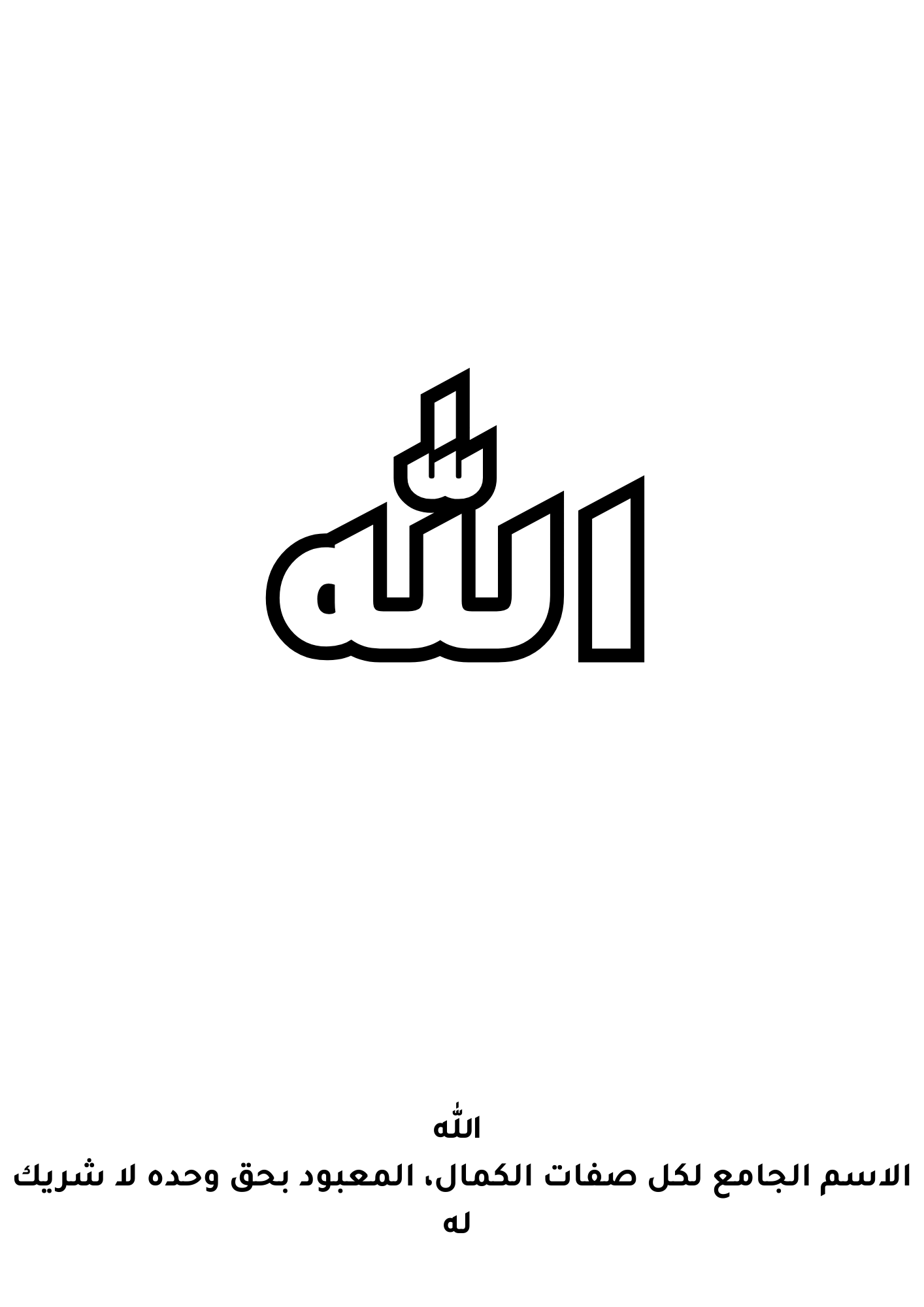 Cahier de coloriage 99 Noms d’Allah  كتاب تلوين  أسماء الله الحسنى 99