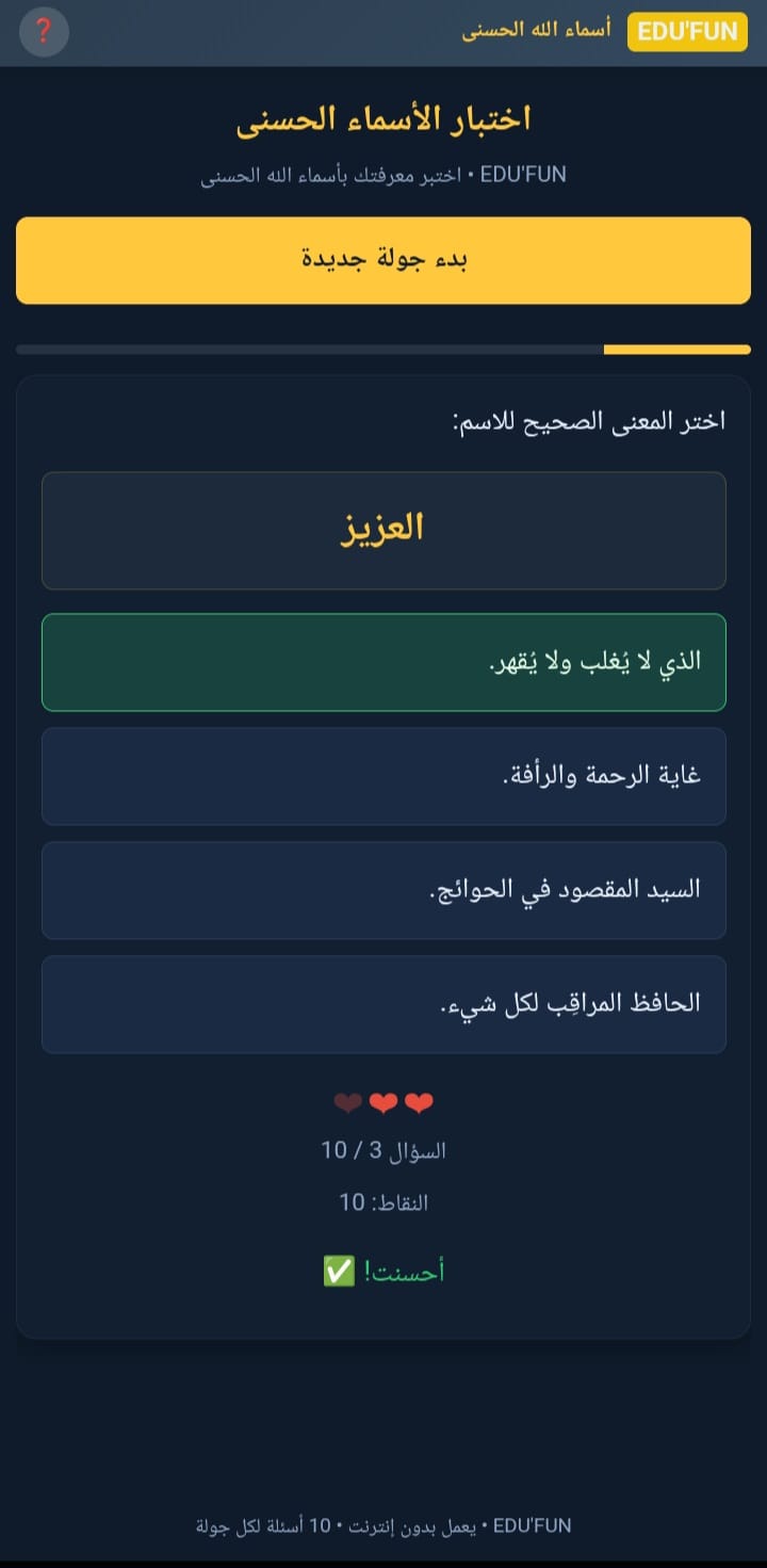 Quiz interactif des asmaa allah al husna 99  - اختبار تفاعلي لأسماء الله الحسنى 99