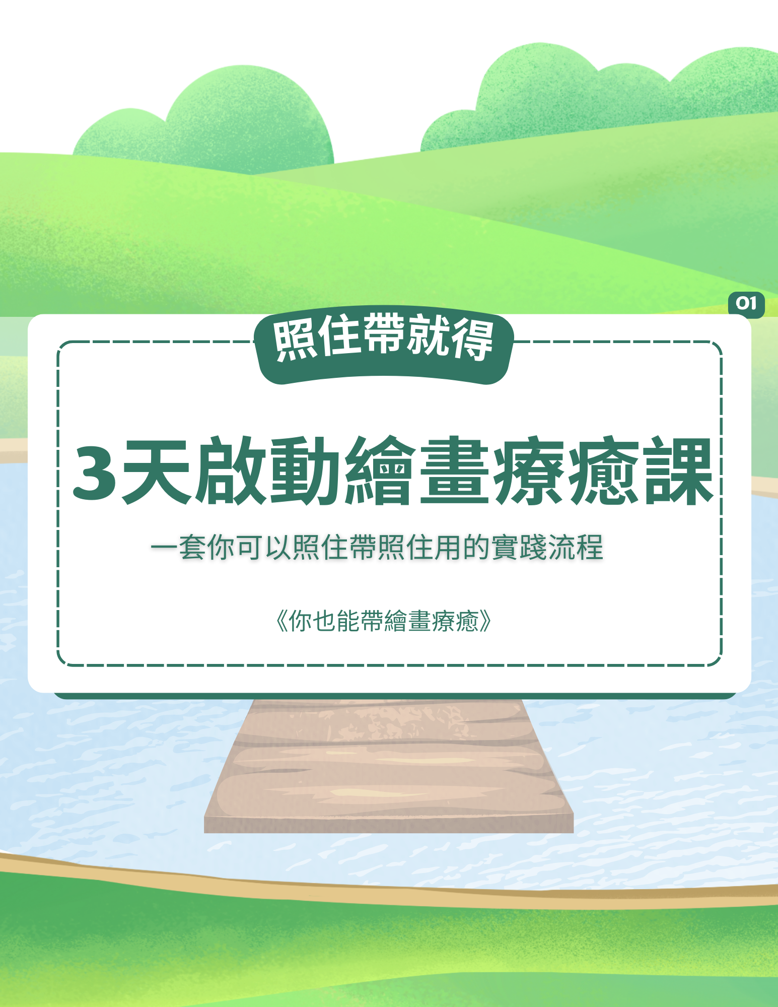 3天啟動繪畫療癒課 (線上課) | 3-Day Starting To Run Art Healing Course (e-course)