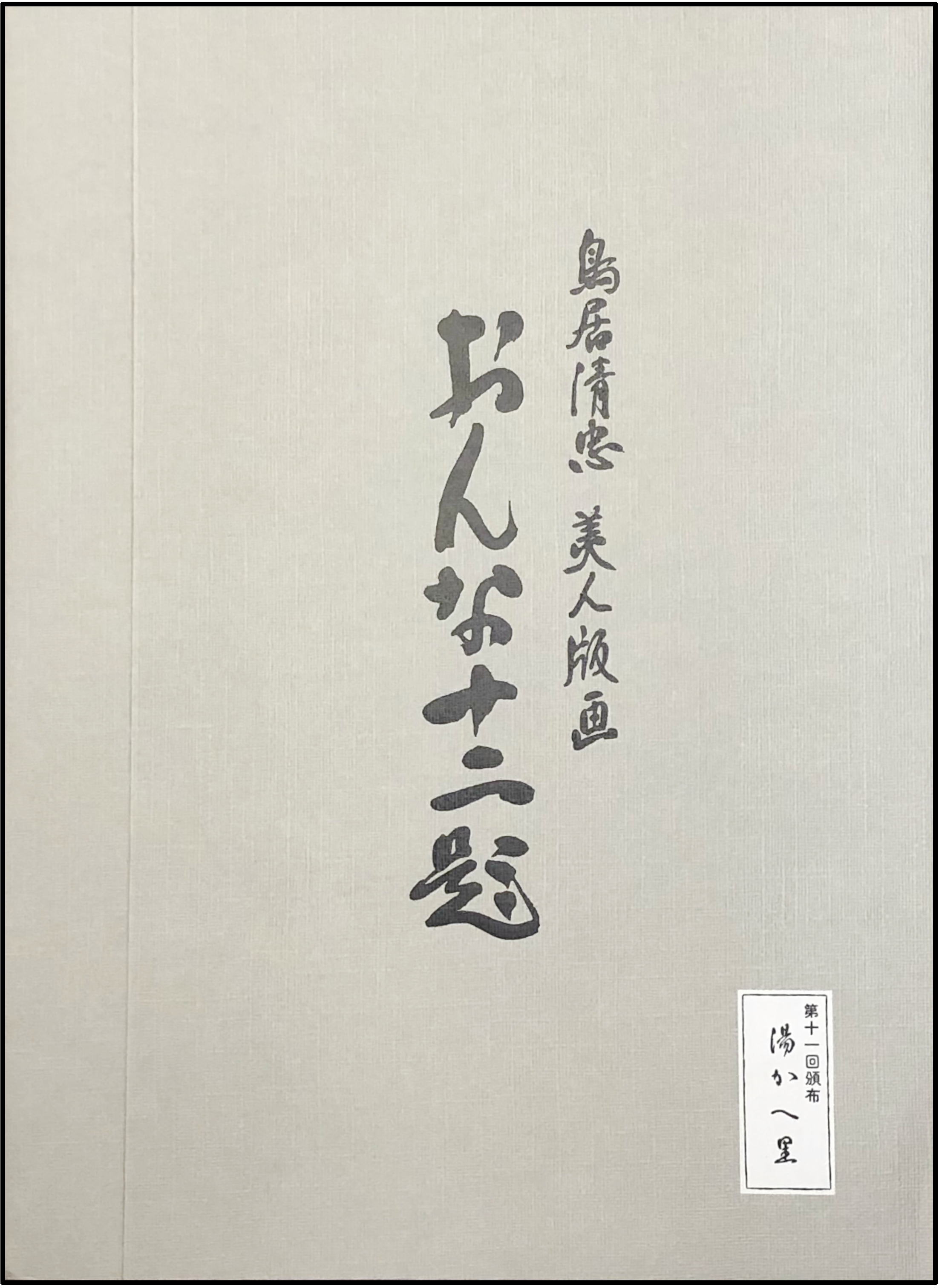 TORII KOTONDO - SALIENDO DEL BAÑO (SERIE DOCE ASPECTOS DE MUJER) - 1977