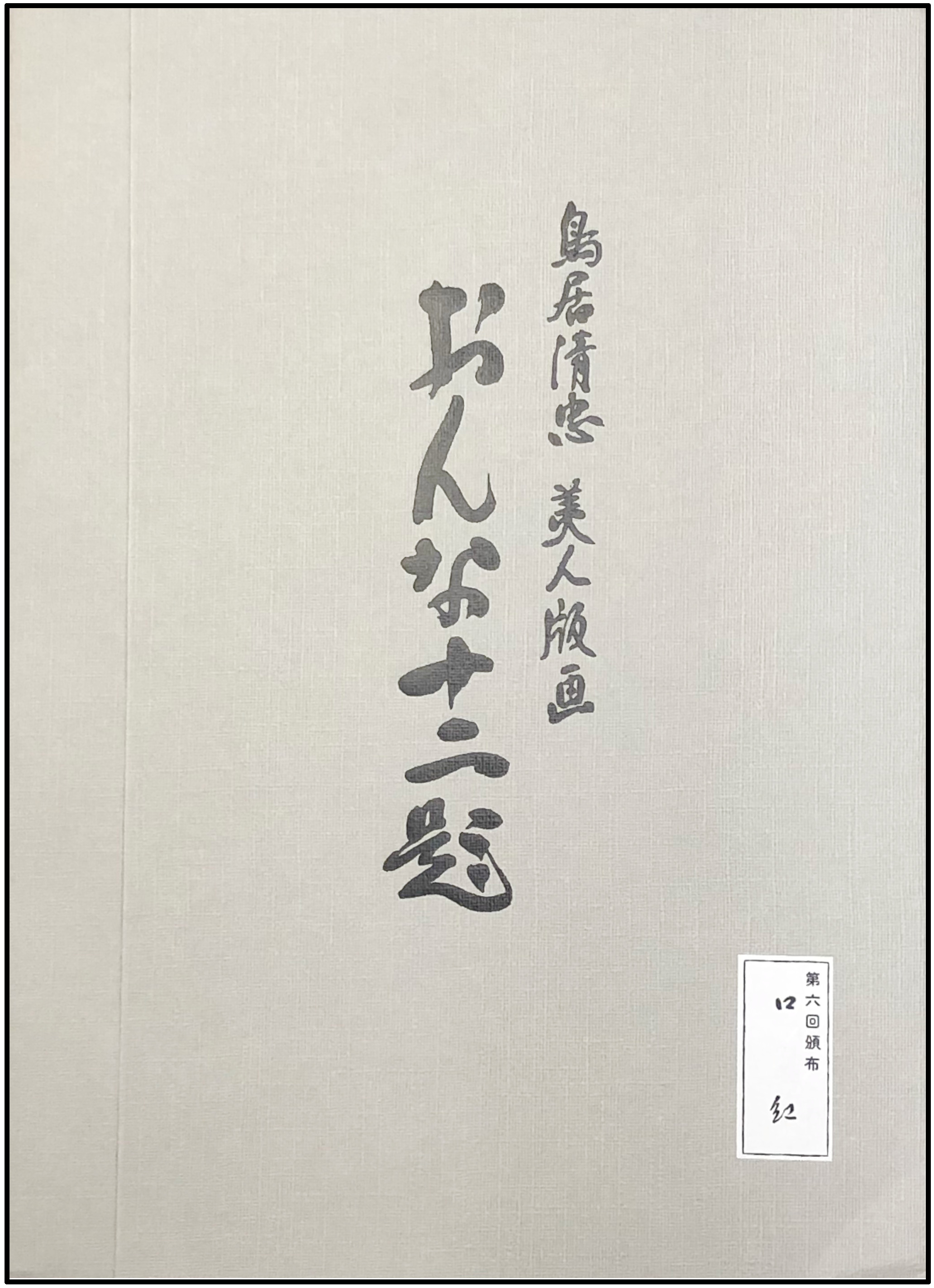 TORII KOTONDO - ROJO (SERIE DOCE ASPECTOS DE MUJER) - C. 1977