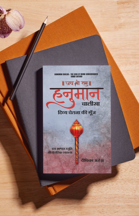 Hanuman Chalisa - The Echo of Divine Consciousness (Hindi Edition) / हनुमान चालीसा - दिव्य चेतना की गूँज (Paperback)