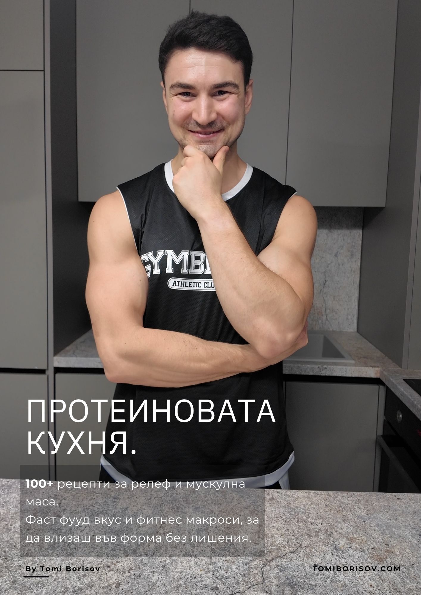 Протеиновата Кухня - Premium Edition