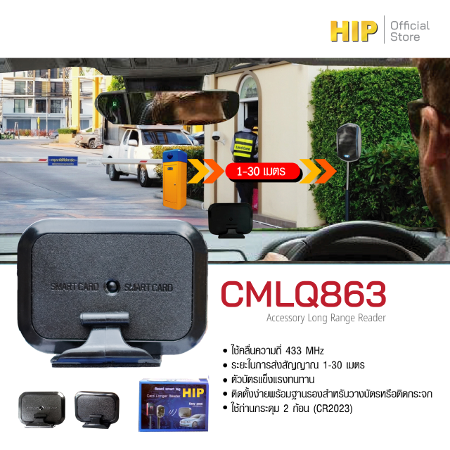 บัตรผ่านระยะไกล HIP รุ่น CMLQ863