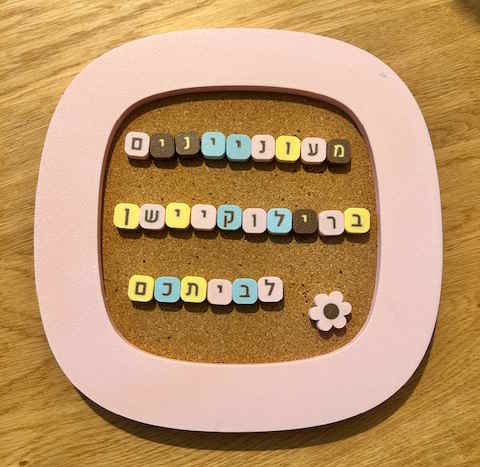 לוח רטרו עם 10 נעצי אותיות בעברית