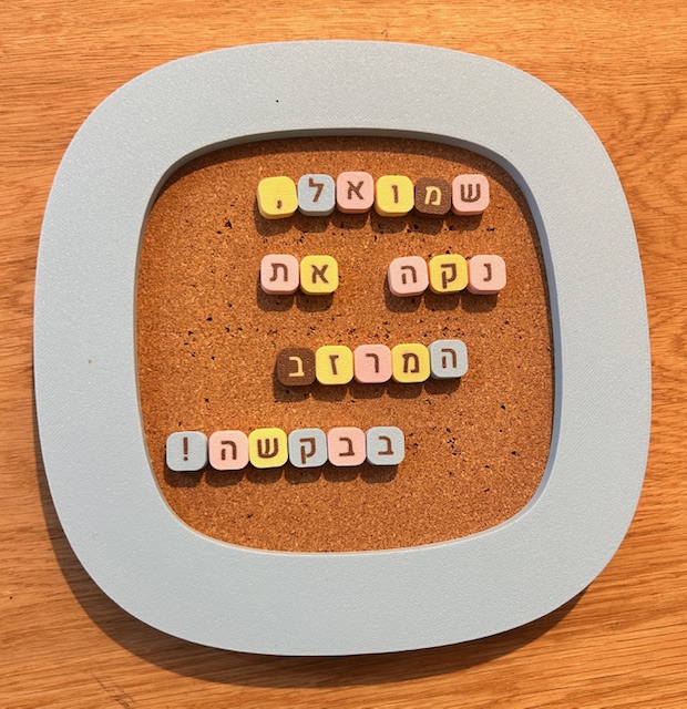 לוח רטרו עם 10 נעצי אותיות בעברית