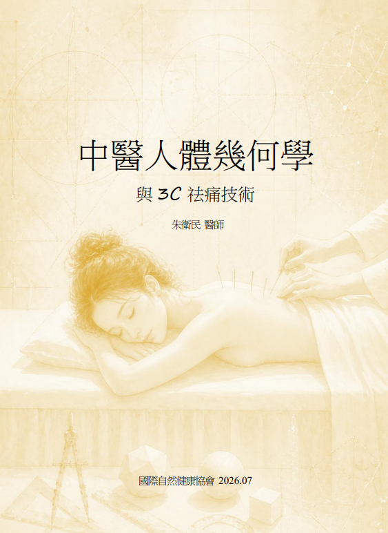 中醫人體幾何學 	與3C祛痛技術    