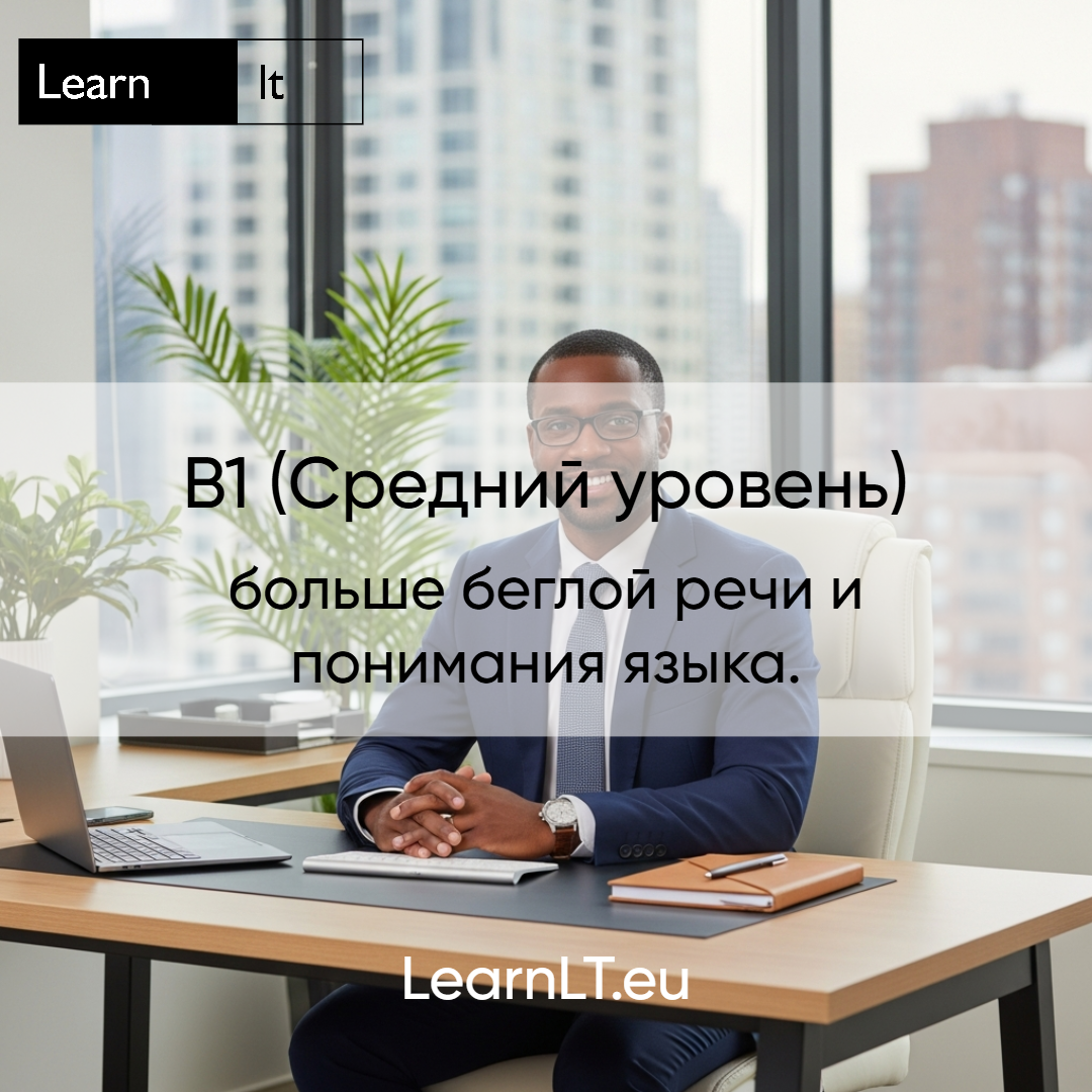 B1 — Средний (1-й месяц из 2)