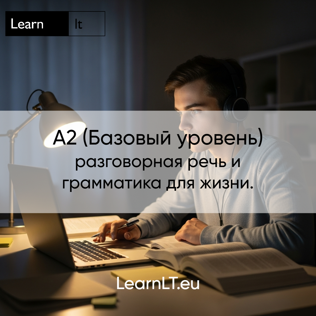 A2 — Базовый (1-й месяц из 2)