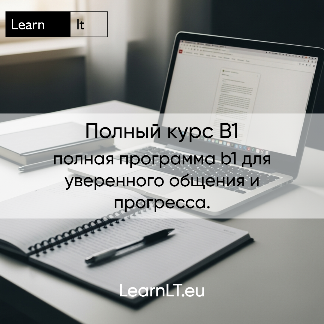 B1 Full — Полная программа (0→B1)