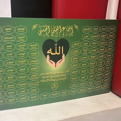 Tableau Artistique 💌 Connaitre Dieu - أسماء الله الحسنى💌