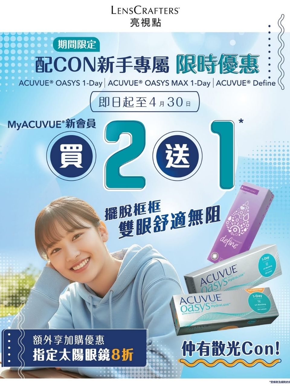 亮視點期間限定ACUVUE®系列買2送1 | ACUVUE®香港官方網站