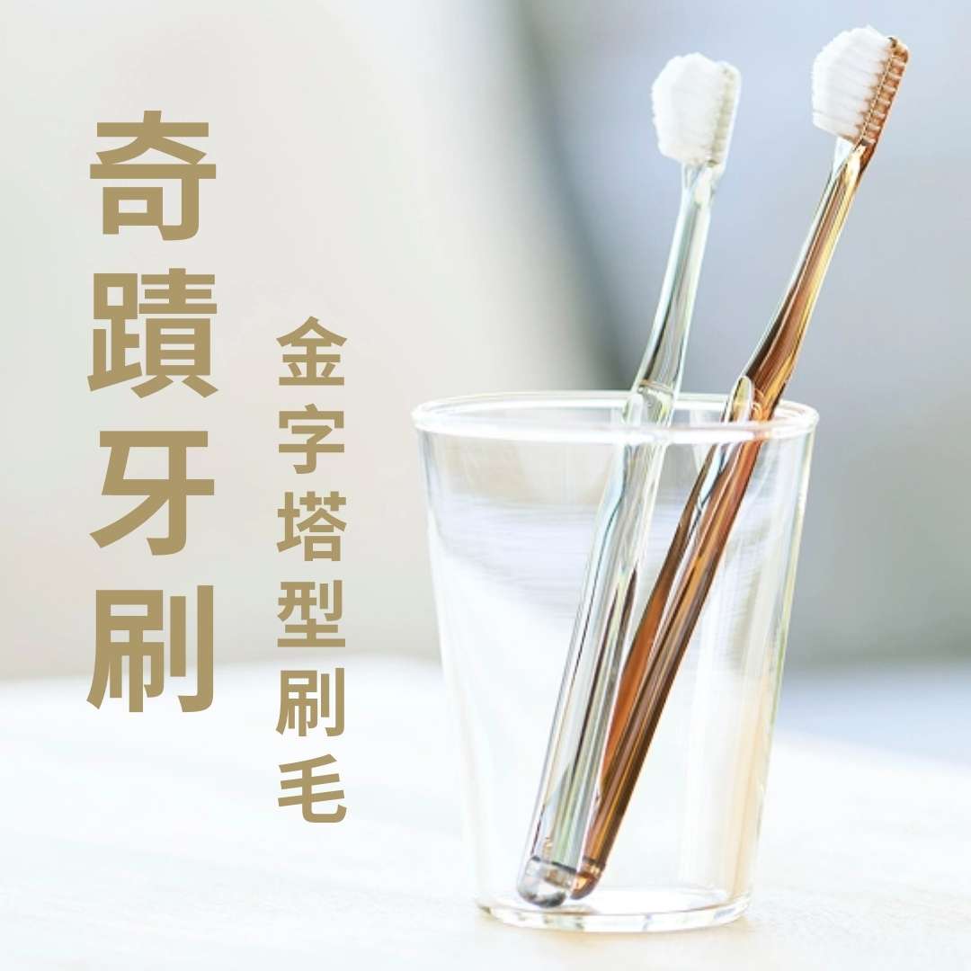 HaRENO 奇蹟牙刷（大人用）