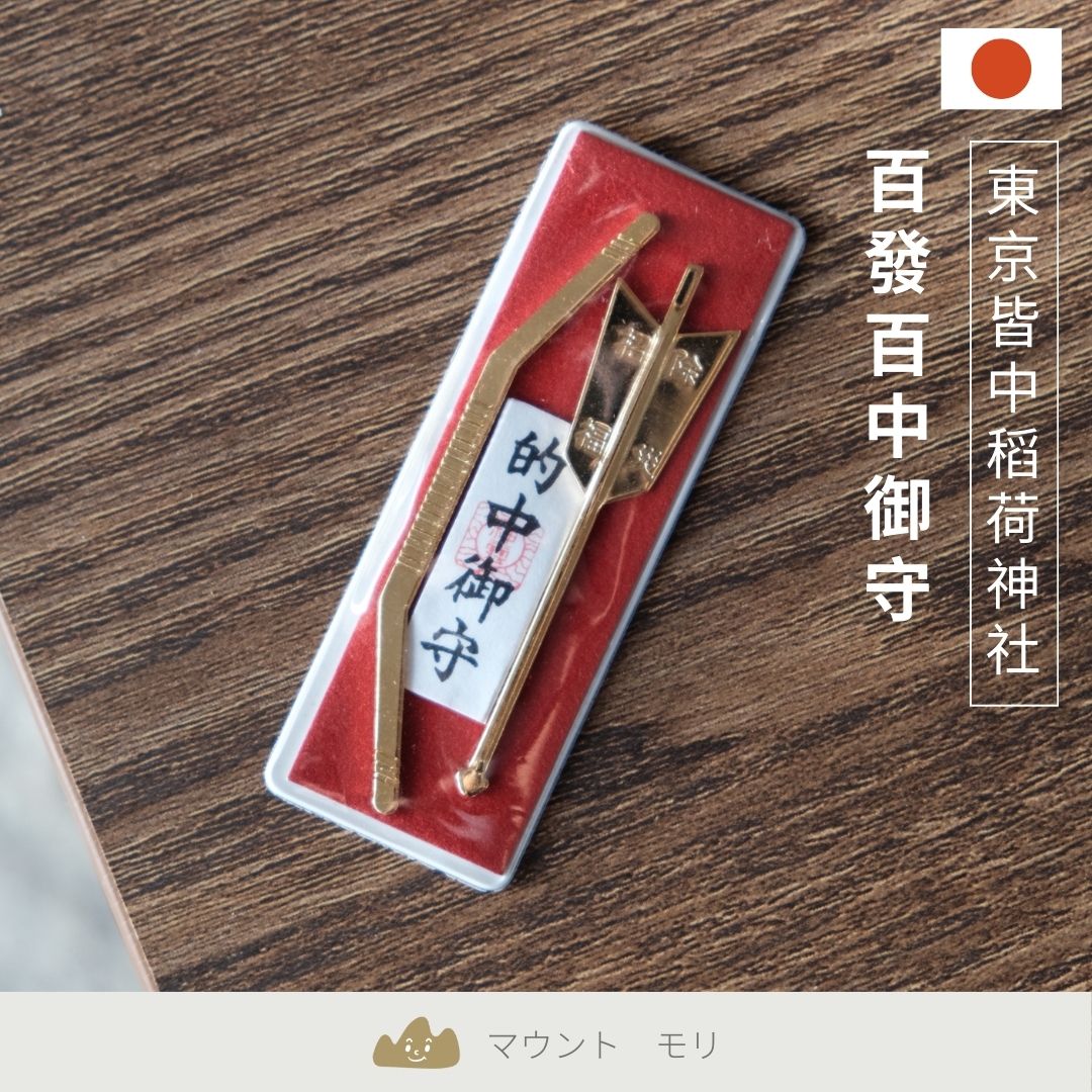 皆中稻荷神社 百發百中御守