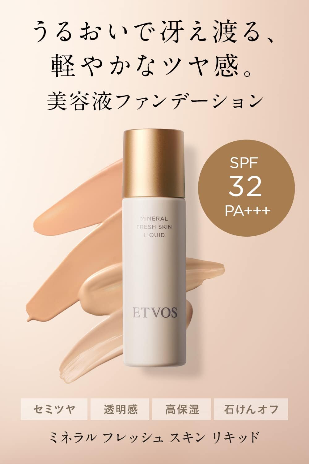 ETVOS 透亮水潤精華粉底液SPF32 PA+++