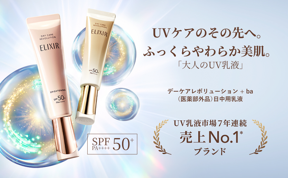  ELIXIR 日間UV美白乳液 35ml（金管）