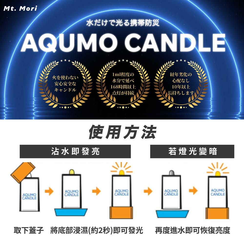 AQUMO CANDLE 防災水光燈