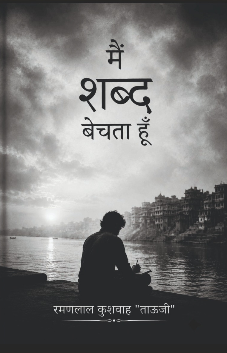 Main Shabd Bechta Hoon | Ramanlal Kushwah "Tauji"