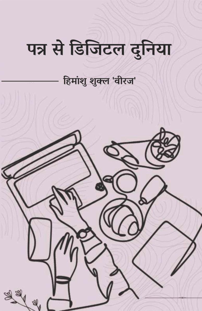 Patra Se Digital Duniya | Himanshu Shukla Veeraj | Patra Sangrah