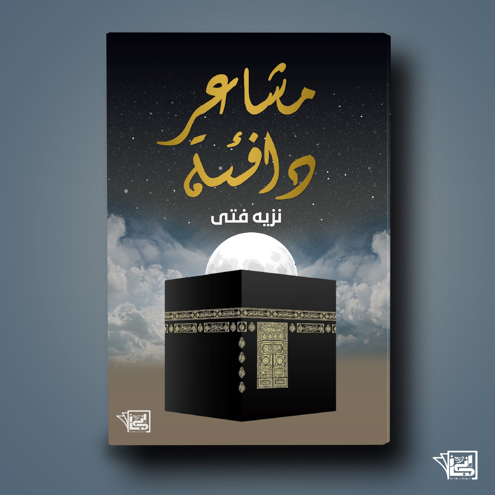 مشاعر وأفئدة