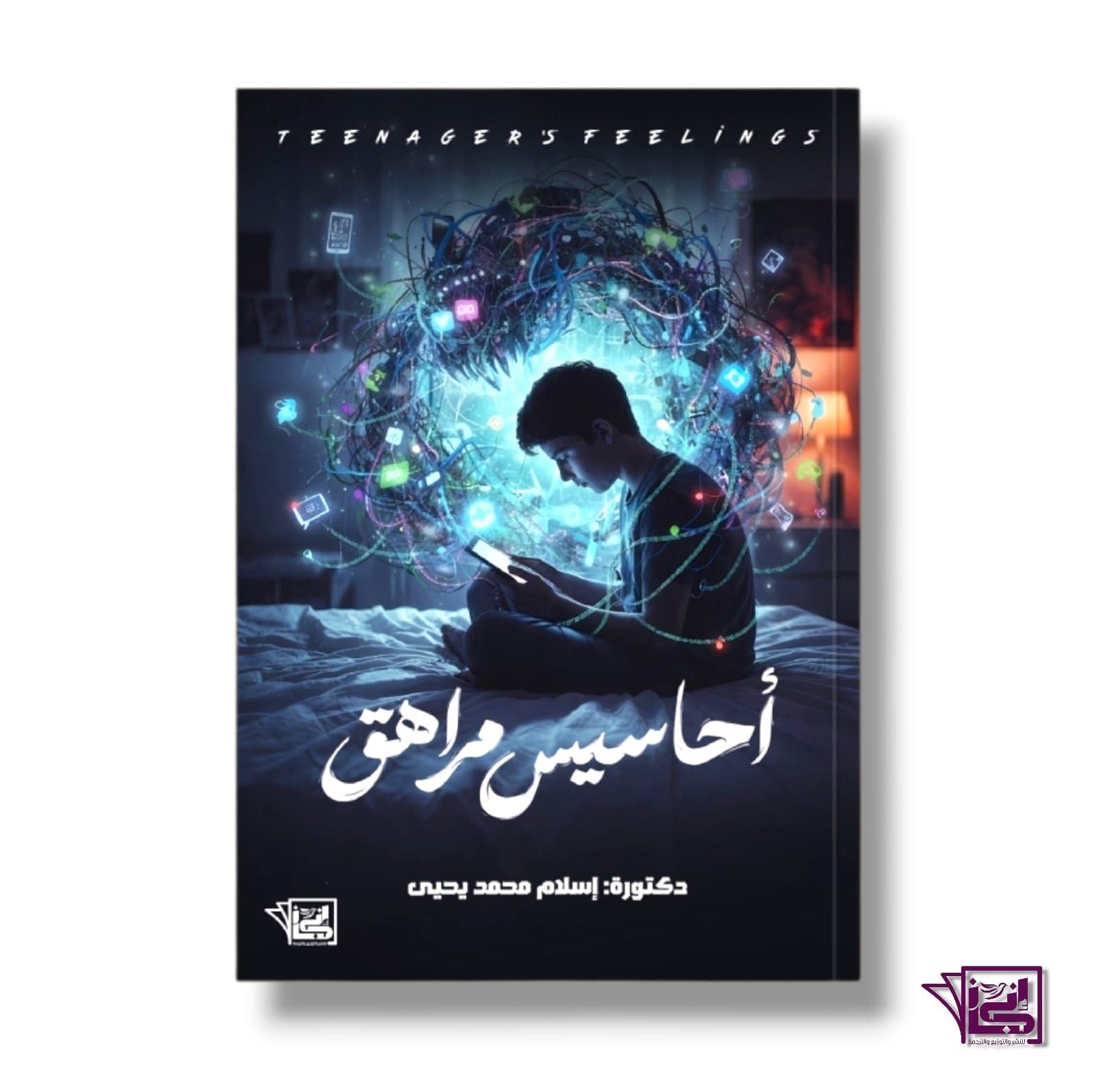 أحاسيس مراهق