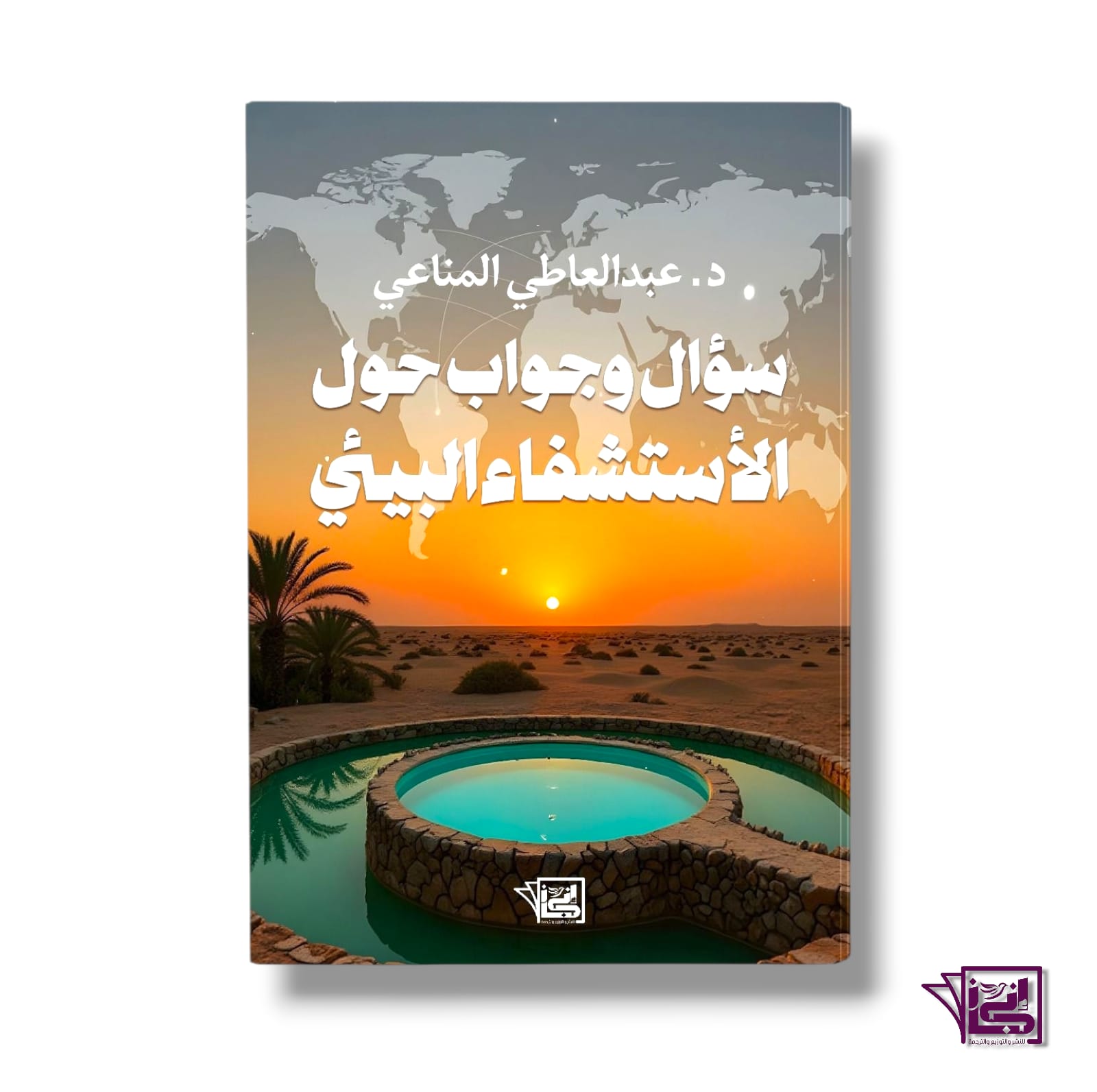 سؤال وجواب حول الاستشفاء البيئي