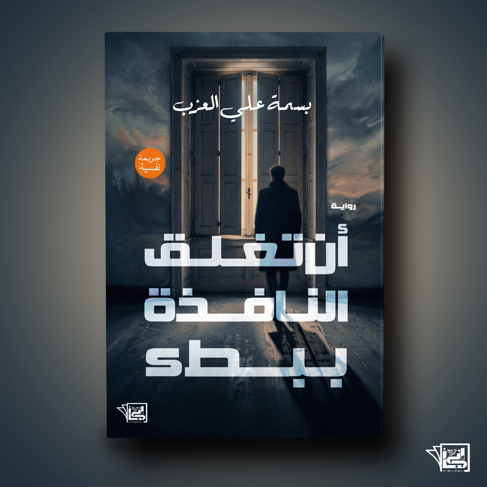 أن تُغلق النافذة ببطء