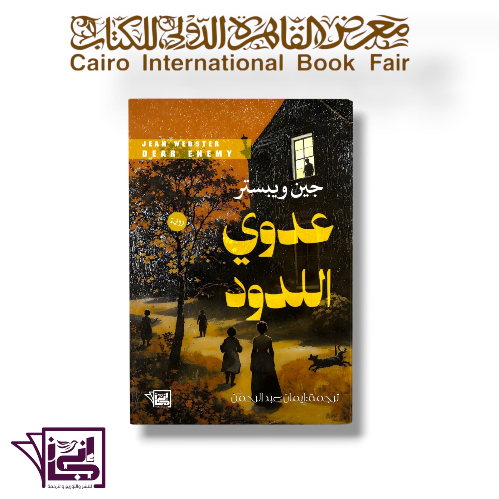 Dear Enemy (Arabic Edition)